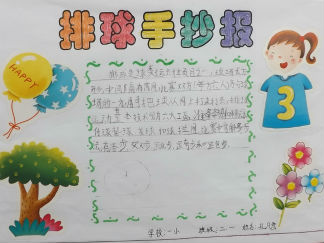 小学生体育排球手抄报版面设计图2