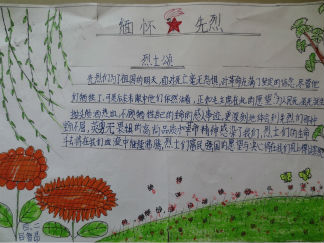 小学四年级缅怀先烈手抄报版面设计图