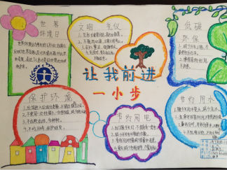 让我前进一小步手抄报版面设计图