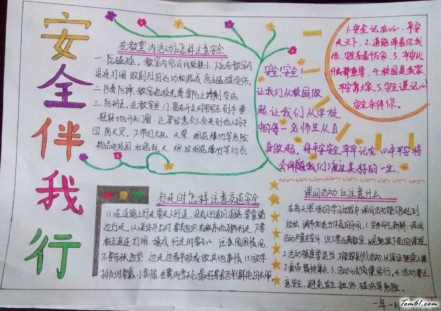 安全伴我行手抄报版面设计图图片1