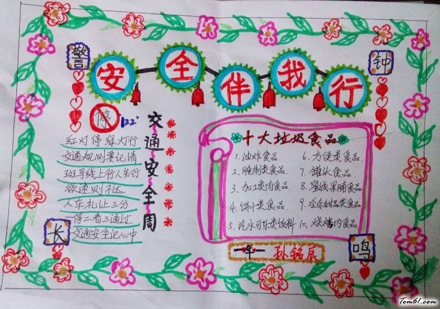 安全伴我行手抄报版面设计图2图片1