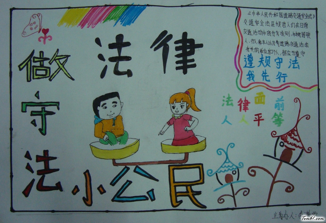 一年级法律手抄报版面设计图2图片1