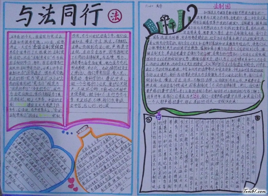 六年级与法同行手抄报版面设计图图片1