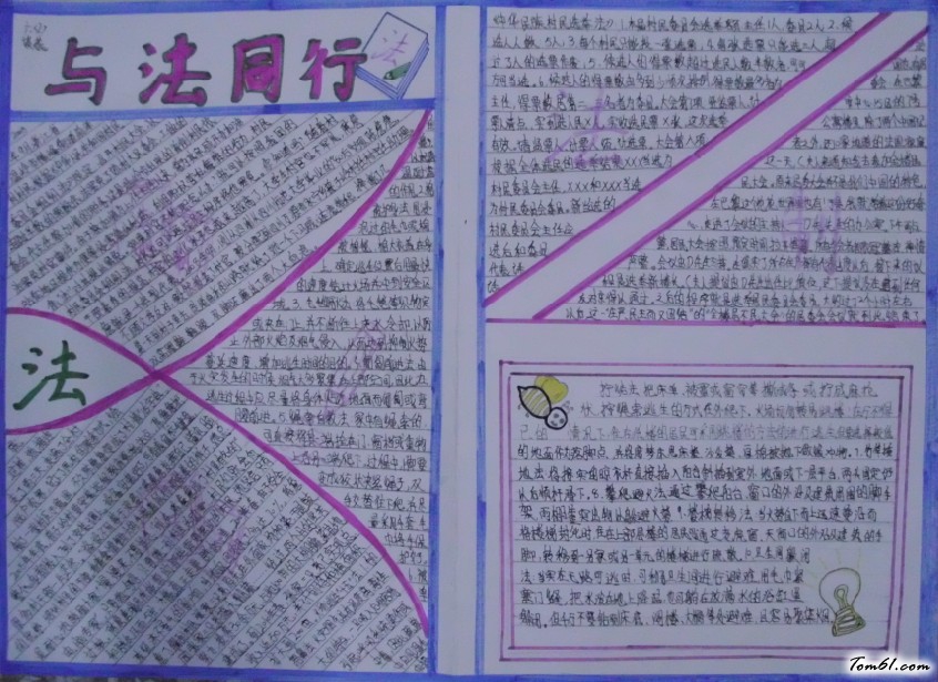 六年级与法同行手抄报版面设计图2图片1
