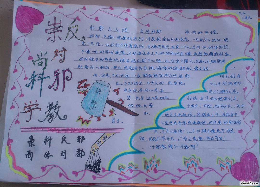 崇尚科学反对邪教手抄报版面设计图7图片1