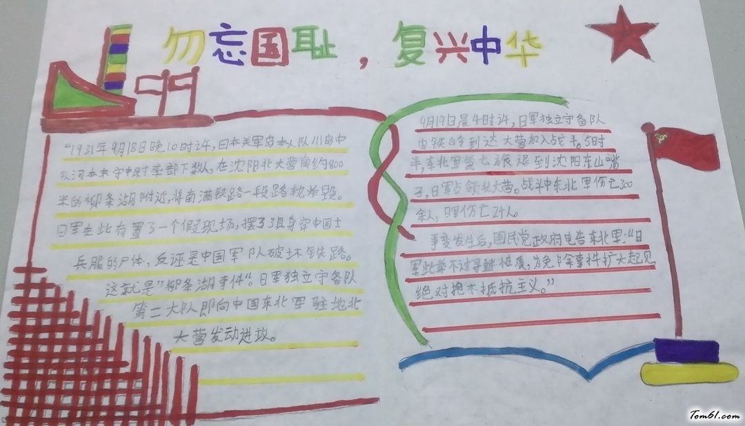 勿忘国耻复兴中华手抄报版面设计图图片1
