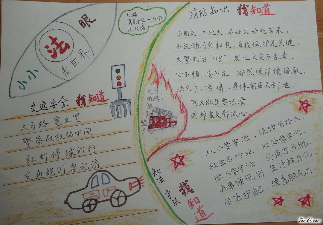 小小法眼看世界手抄报版面设计图图片1