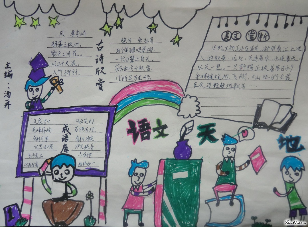 语文天地手抄报版面设计图3图片1