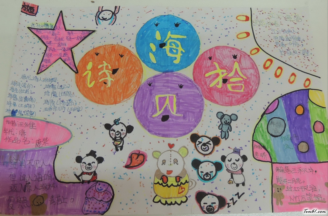 诗海拾贝手抄报版面设计图13图片1