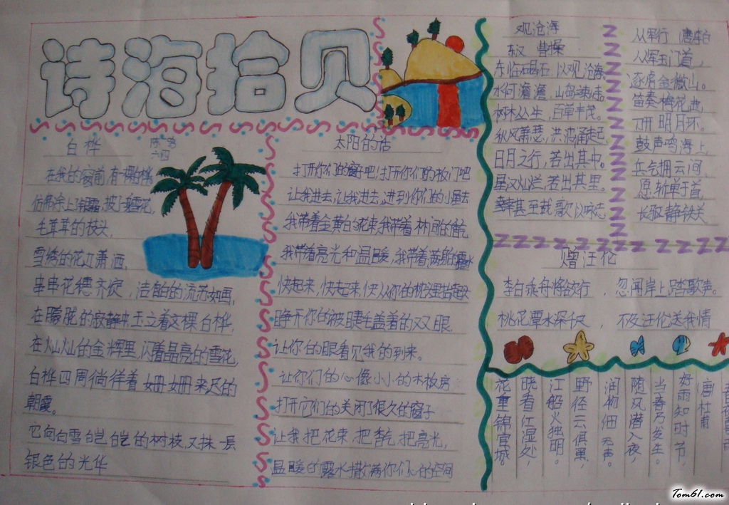 诗海拾贝手抄报版面设计图11图片1