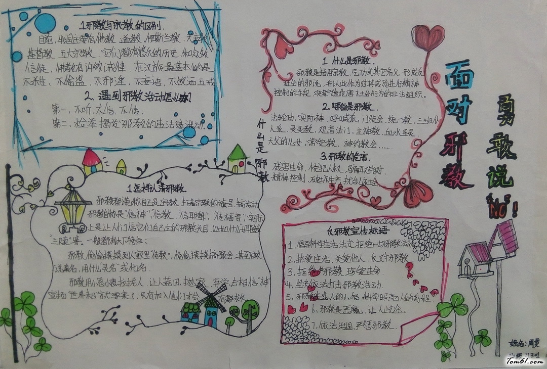 面对邪教勇敢说NO手抄报版面设计图图片1