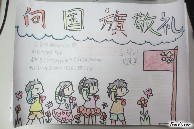 向国旗敬礼手抄报版面设计图6图片1