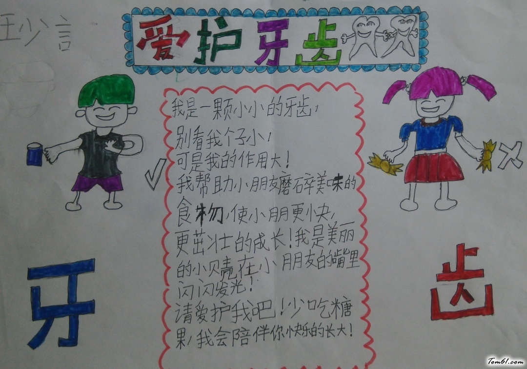 爱护牙齿手抄报版面设计图图片1