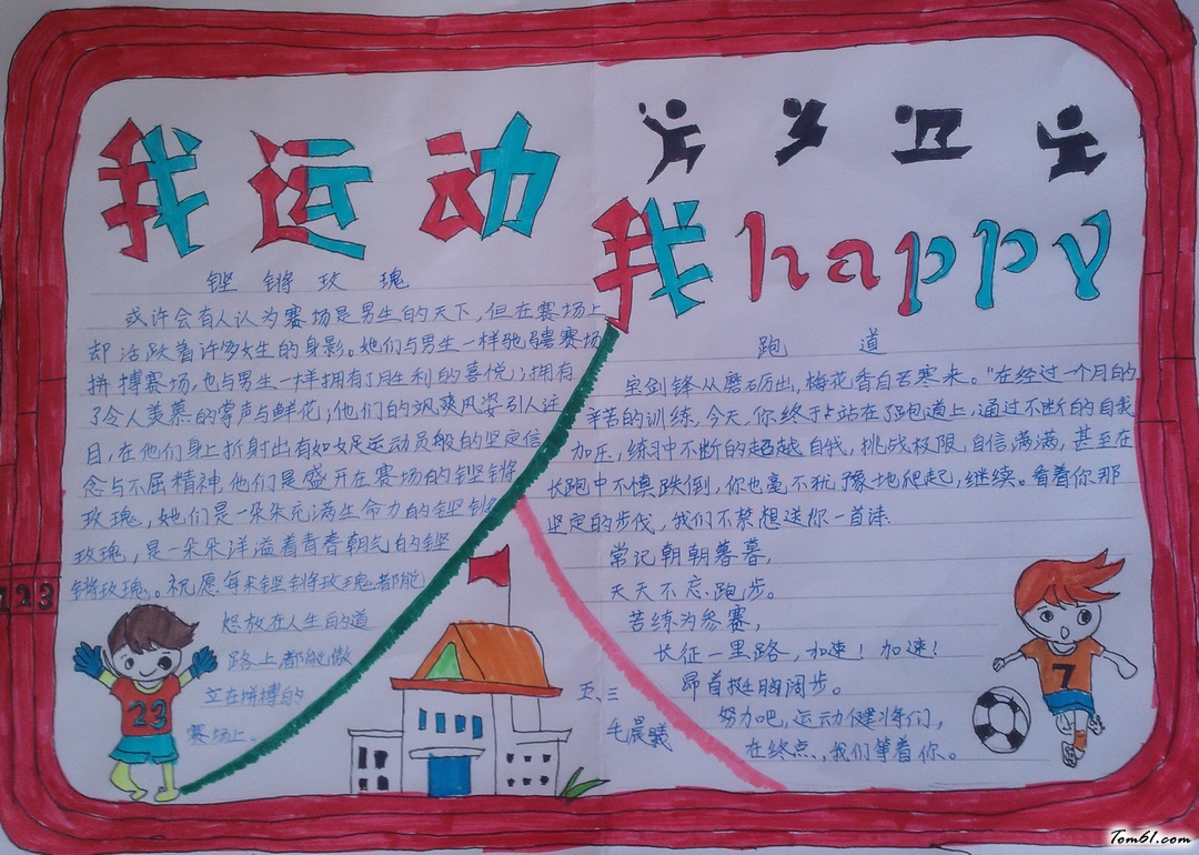 我运动我快乐手抄报版面设计图2图片1
