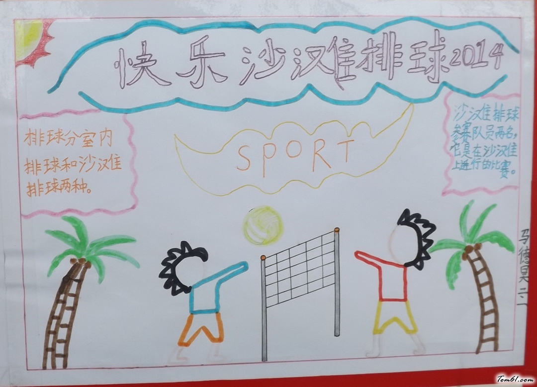 快乐沙滩排球2014手抄报版面设计图图片1