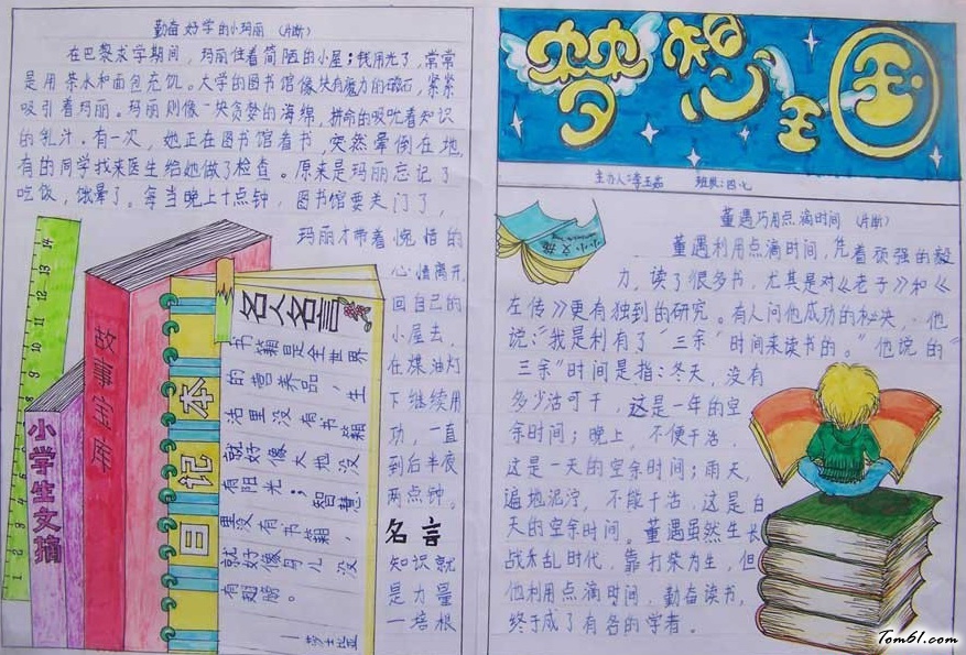 四年级梦想王国手抄报版面设计图图片1