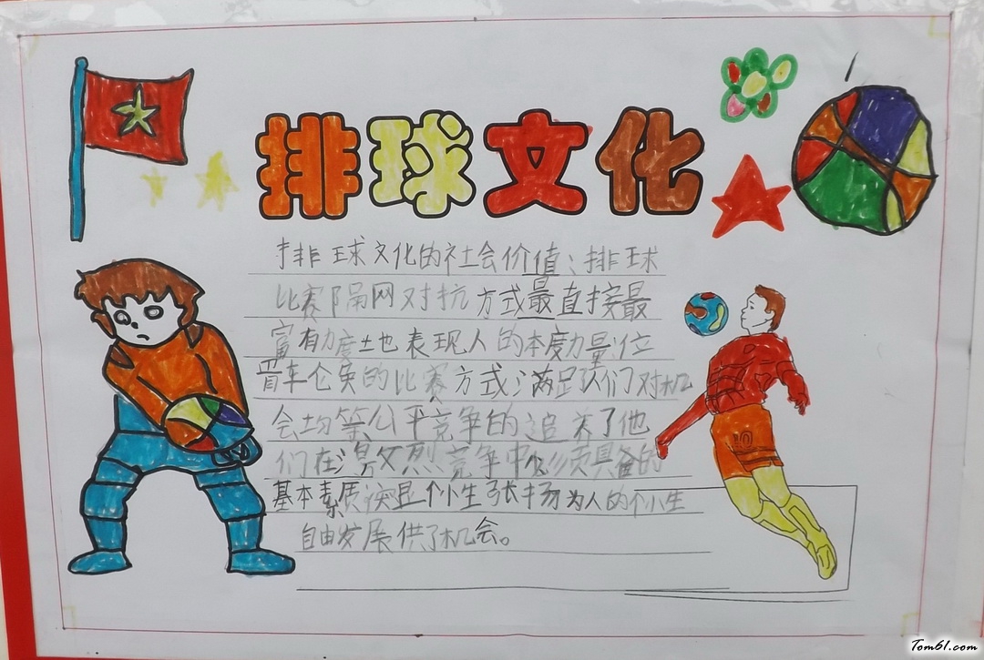 小学二年级排球文化手抄报版面设计图3图片1