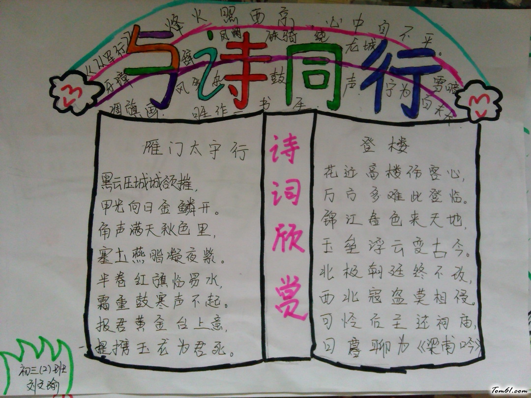 与诗同行手抄报版面设计图2图片1