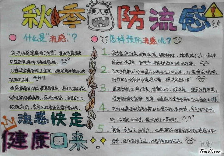 秋季防流感手抄报版面设计图图片1