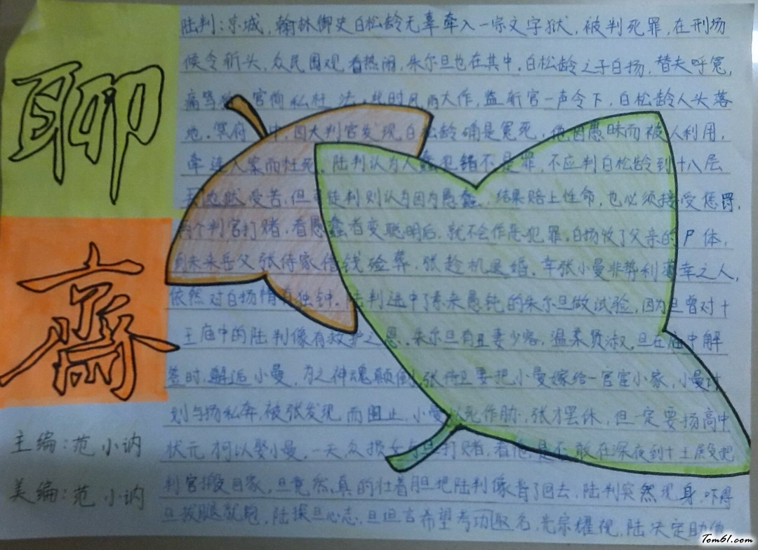 六年级聊斋手抄报版面设计图图片1