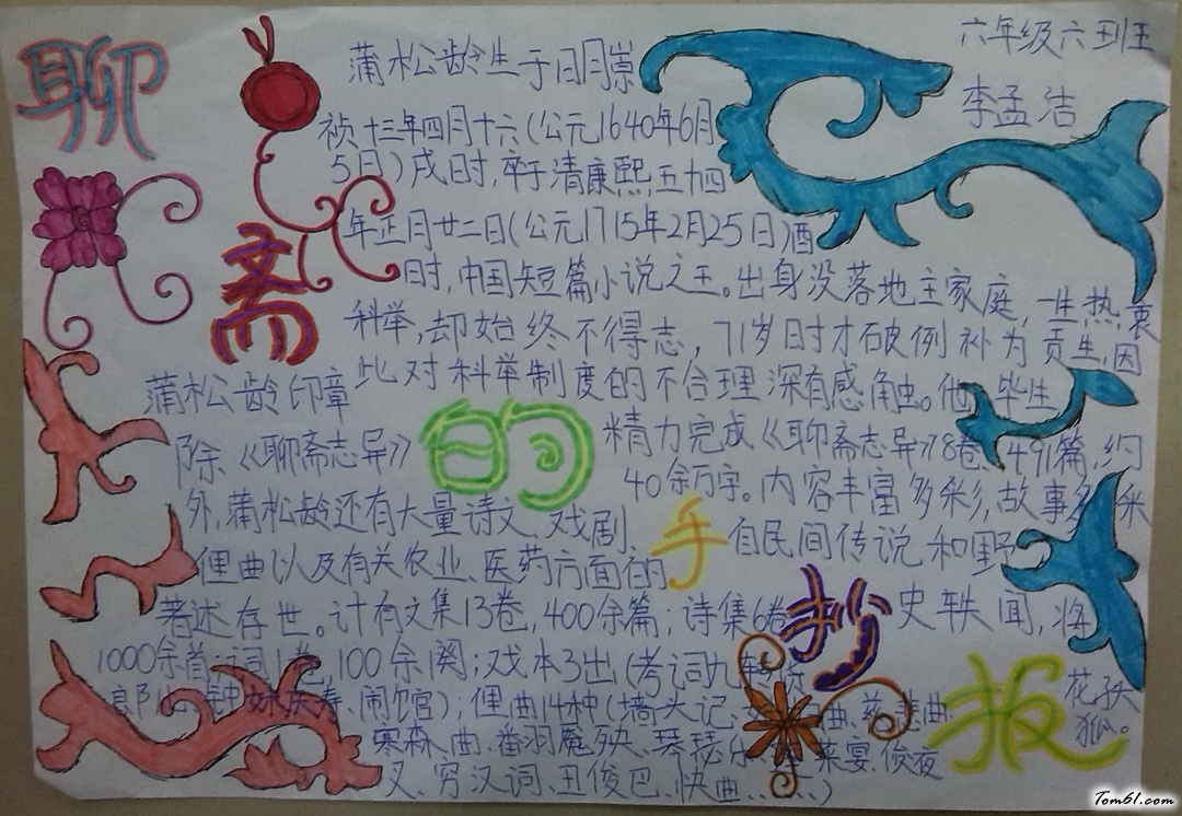 六年级聊斋手抄报版面设计图2图片1