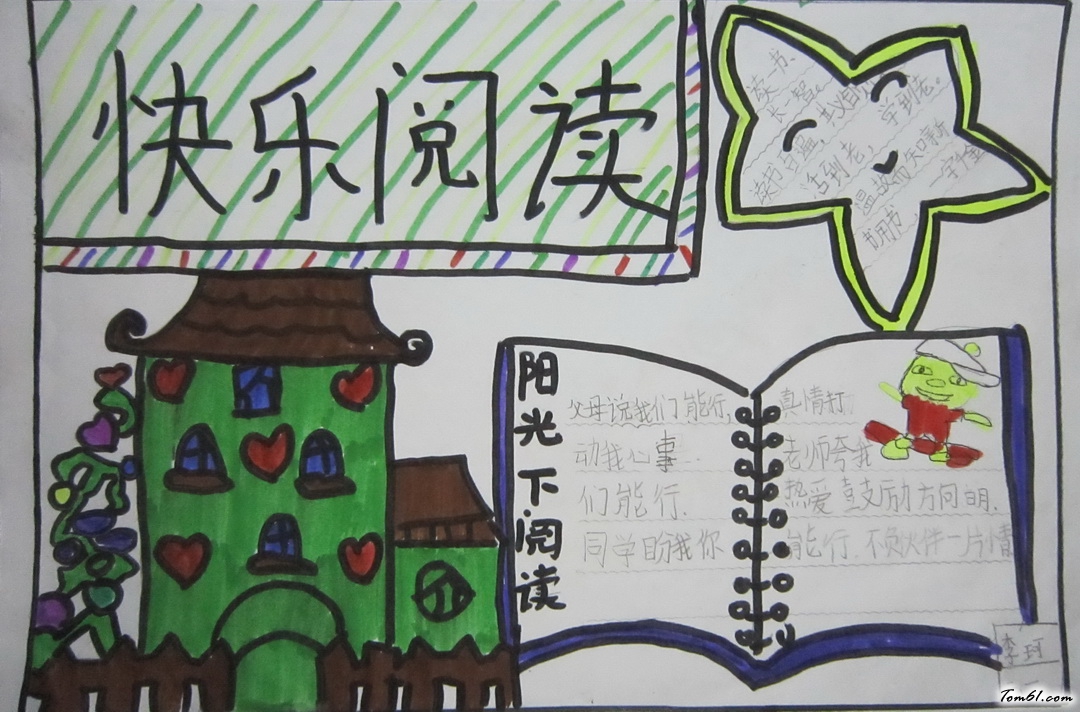 二年级快乐阅读手抄报版面设计图图片1