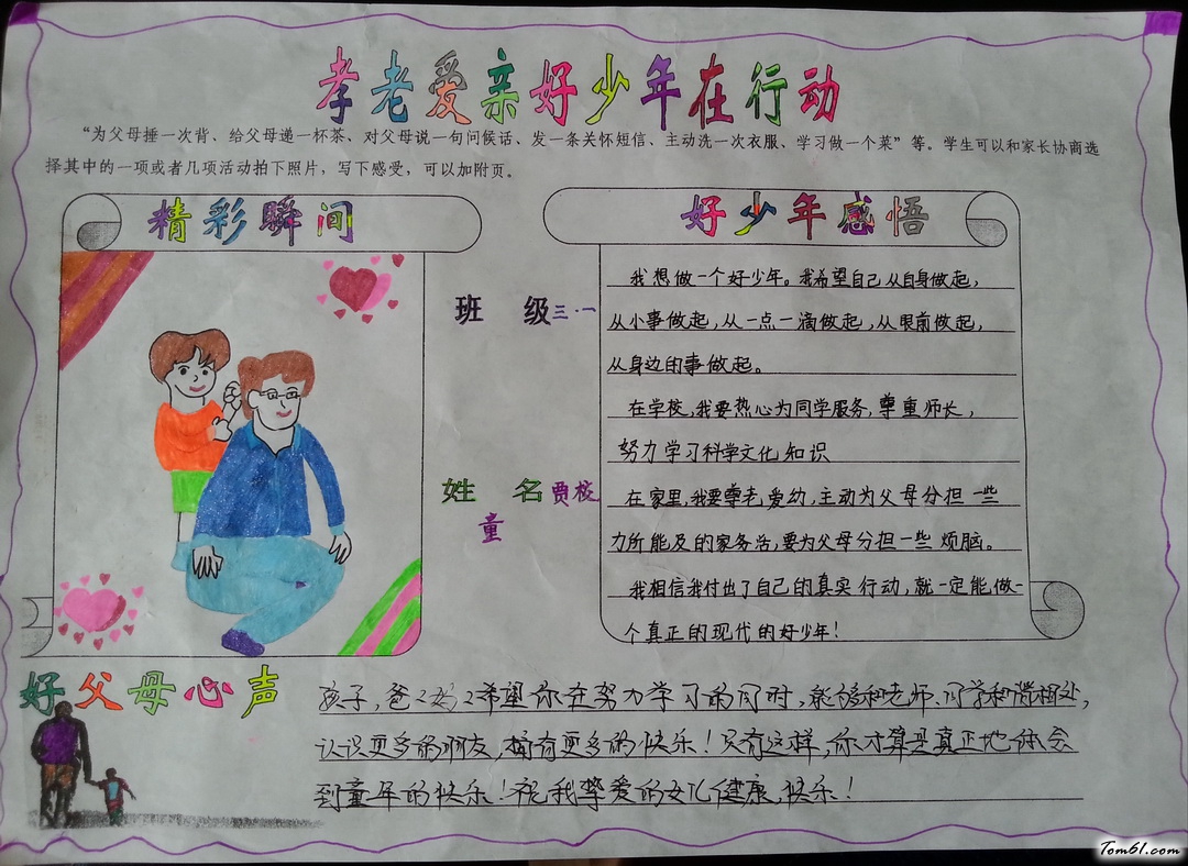 孝老爱亲好少年在行动手抄报版面设计图图片1