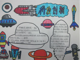 科技创新手抄报版面设计图