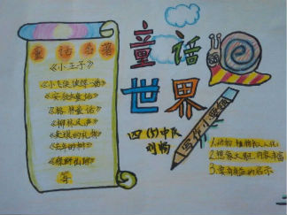 四年级童话世界手抄报版面设计图