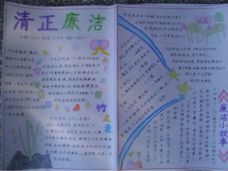 小学五年级清正廉洁手抄报版面设计图