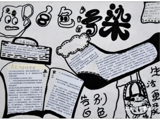 小学六年级白色污染手抄报版面设计图