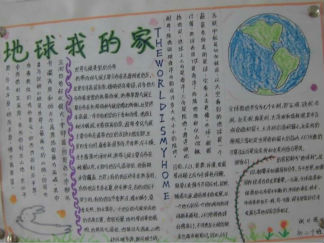 地球我的家手抄报版面设计图