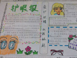 爱护眼睛手抄报版面设计图4