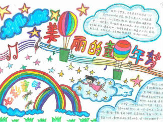 美丽的童年梦手抄报版面设计图