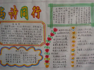 与诗同行手抄报版面设计图