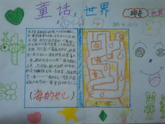 四年级童话世界手抄报版面设计图2