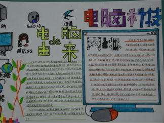 电脑科技手抄报版面设计图