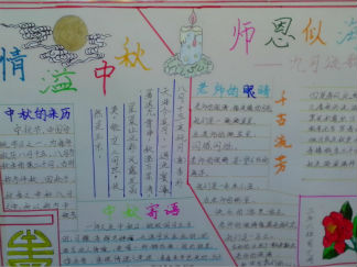 中秋节与教师节手抄报版面设计图7