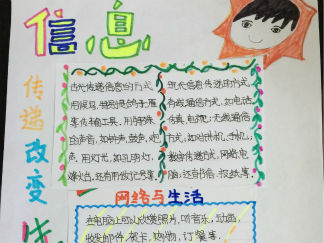 信息传递改变生活手抄报版面设计图