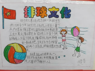 小学二年级排球文化手抄报版面设计图