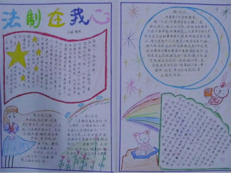 法制在我心手抄报版面设计图