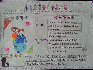 孝老爱亲好少年在行动手抄报版面设计图