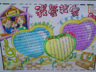 我爱我家手抄报版面设计图3