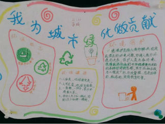 我为城市绿化做贡献手抄报版面设计图