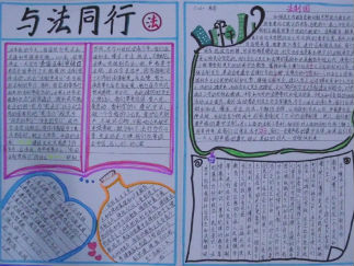 六年级与法同行手抄报版面设计图