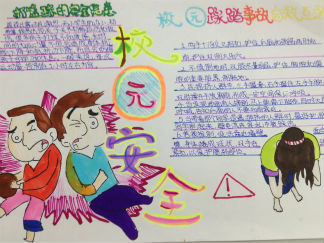 小学生校园安全手抄报版面设计图