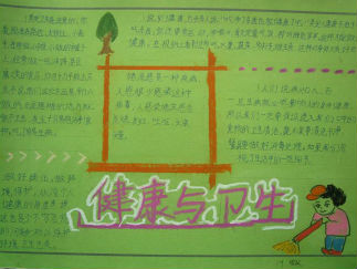 卫生与健康手抄报版面设计图6