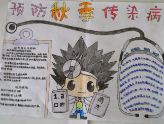 预防秋季传染病手抄报版面设计图12