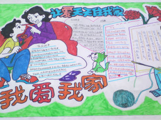 三年级我爱我家手抄报版面设计图