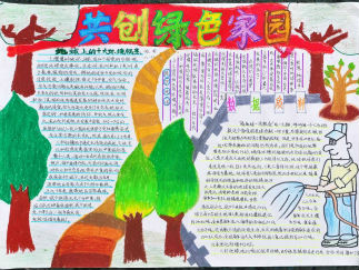 共创绿色家园手抄报版面设计图